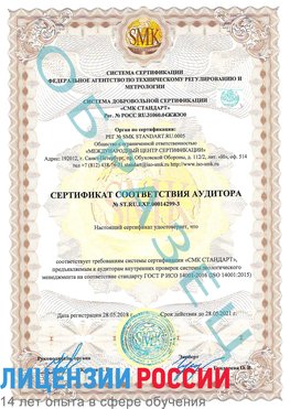 Образец сертификата соответствия аудитора Образец сертификата соответствия аудитора №ST.RU.EXP.00014299-3 Романовская Сертификат ISO 14001